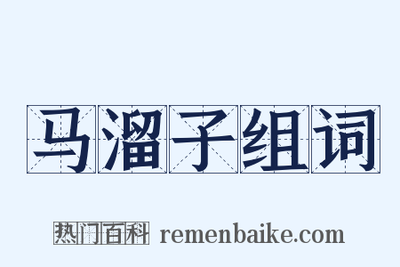 马溜子组词是什么意思的图片